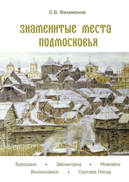 Знаменитые места Подмосковья — Олег Филимонов