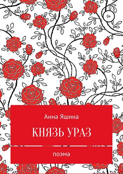 Князь Ураз - А. А. Яшина