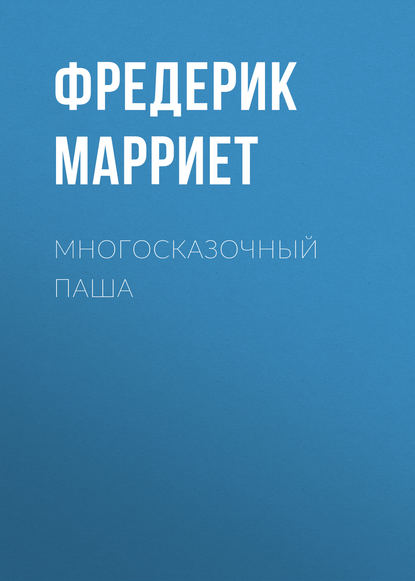 Многосказочный паша — Фредерик Марриет