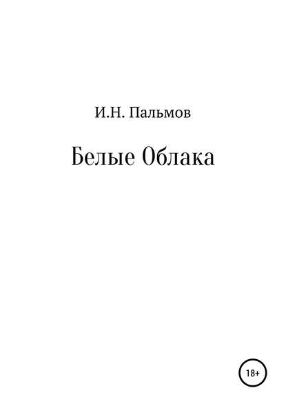 Белые облака — Иван Николаевич Пальмов