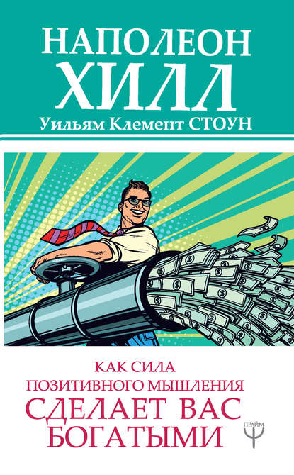 Как сила позитивного мышления сделает вас богатыми — Наполеон Хилл
