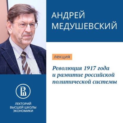 Революция 1917 года и развитие российской политической системы — Андрей Медушевский