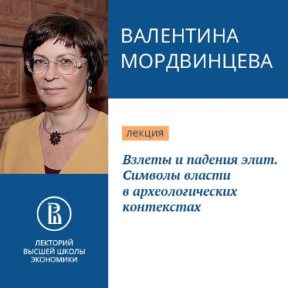 Взлеты и падения элит. Символы власти в археологических контекстах - Валентина Мордвинцева