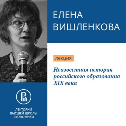 Неизвестная история российского образования XIX века — Е. А. Вишленкова