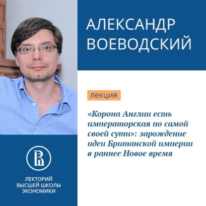 «Корона Англии есть императорская по самой своей сути»: зарождение идеи Британской империи в раннее Новое время — Александр Воеводский