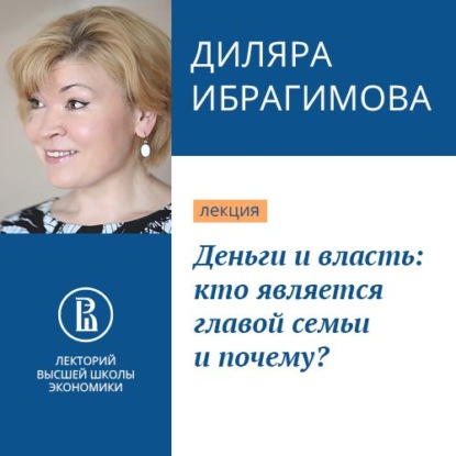 Деньги и власть: кто является главой семьи и почему? — Диляра Ибрагимова