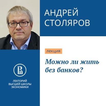 Можно ли жить без банков? - Андрей Иванович Столяров