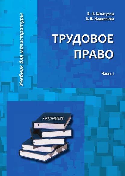 Трудовое право. Часть 1 — Владимир Иванович Шкатулла