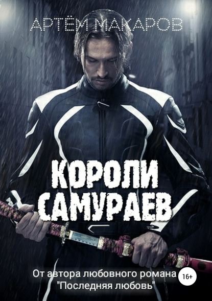 Короли самураев — Артём Макаров