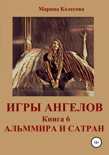 Игры ангелов. Книга 6. Альммира и Сатран - Марина Колесова