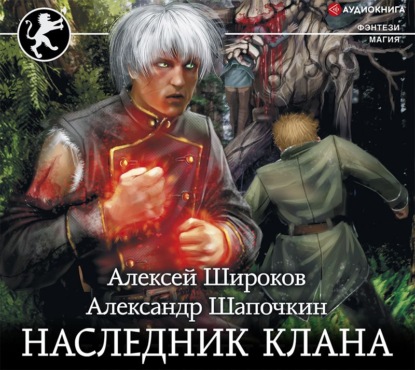 Наследник клана — Александр Шапочкин