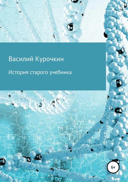 История старого учебника - Василий Валерьевич Курочкин