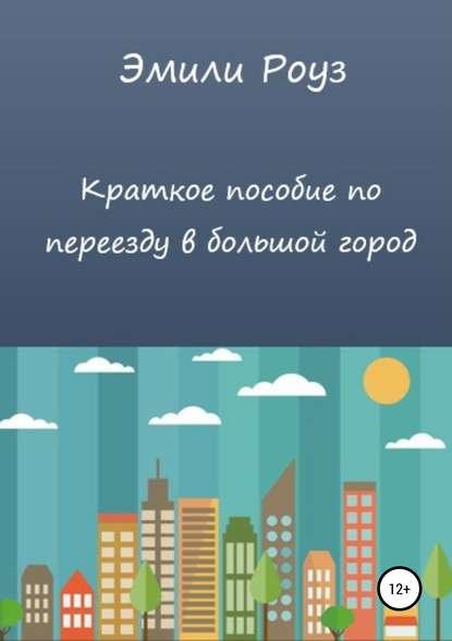 Краткое пособие по переезду в большой город — Эмили Роуз