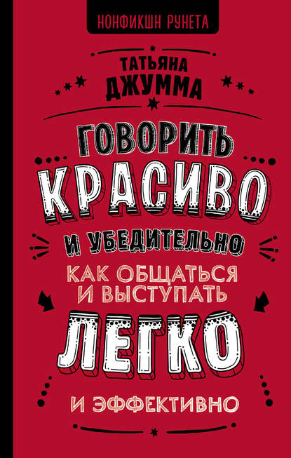 Говорить красиво и убедительно. Как общаться и выступать легко и эффективно - Татьяна Владимировна Джумма