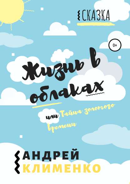 Жизнь в облаках, или Тайна золотого времени — Андрей Алексеевич Клименко