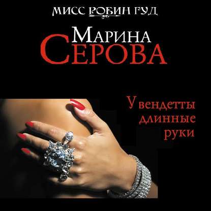 У вендетты длинные руки — Марина Серова