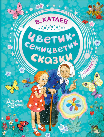 Цветик-семицветик. Сказки — Валентин Катаев