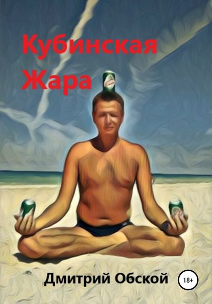 Кубинская жара — Дмитрий Обской