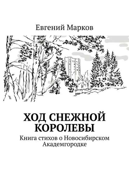 Ход Снежной Королевы. Книга стихов о Новосибирском Академгородке - Евгений Марков