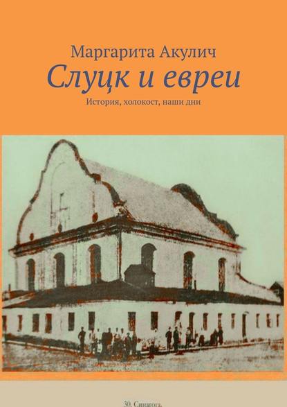 Слуцк и евреи. История, холокост, наши дни — Маргарита Акулич