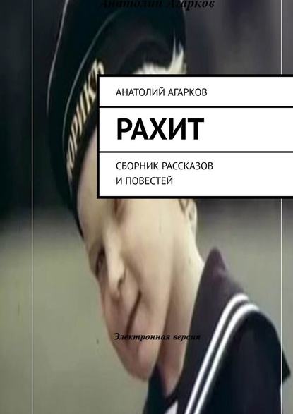 Рахит. Сборник рассказов и повестей - Анатолий Агарков