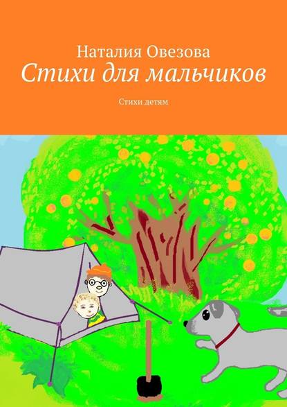 Стихи для мальчиков. Стихи детям — Наталия Овезова