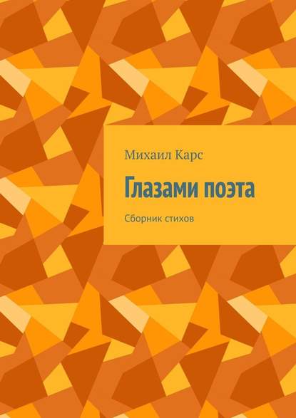 Глазами поэта. Сборник стихов — Михаил Карс