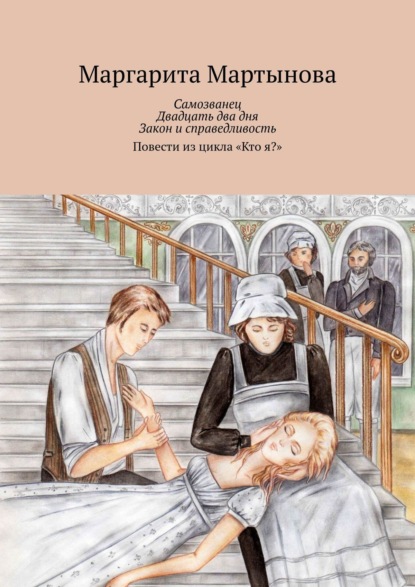 Самозванец. Двадцать два дня. Закон и справедливость. Повести из цикла «Кто я?» — Маргарита Мартынова