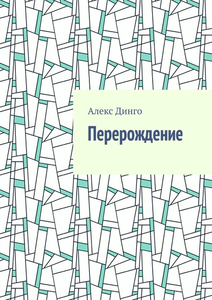 Перерождение - Алекс Динго