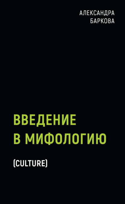 Введение в мифологию — Александра Баркова