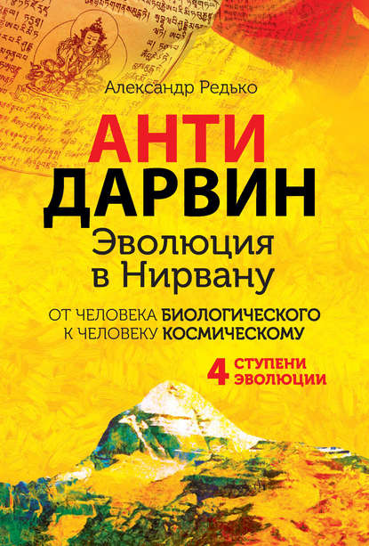 АНТИДАРВИН. Эволюция в Нирвану - Александр Петрович Редько