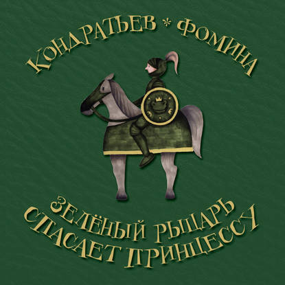 Зеленый рыцарь спасает принцессу — Александр Кондратьев