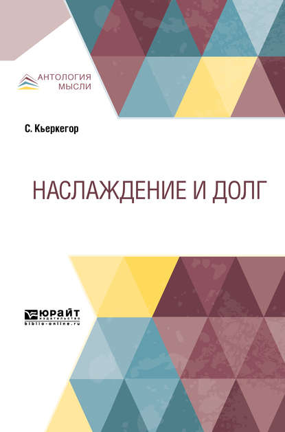 Наслаждение и долг - Сёрен Кьеркегор