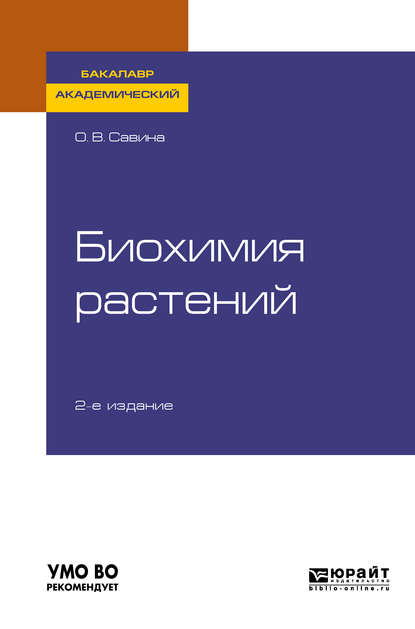 Биохимия растений 2-е изд., испр. и доп. Учебное пособие для академического бакалавриата - Ольга Васильевна Савина