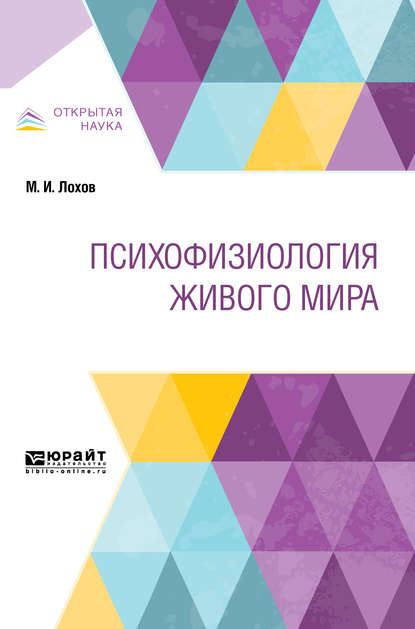 Психофизиология живого мира - Михаил Иванович Лохов