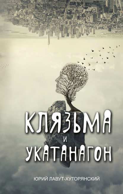 Клязьма и Укатанагон — Юрий Лавут-Хуторянский