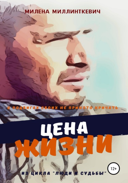 Цена жизни - Милена Миллинткевич