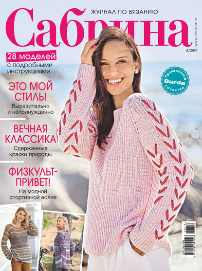 Сабрина №08/2019 - Группа авторов