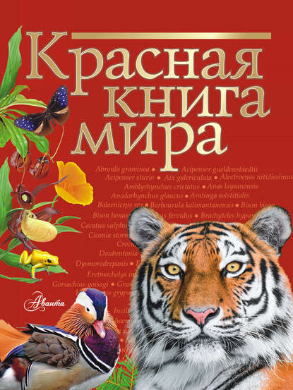 Красная книга мира — Ирина Пескова