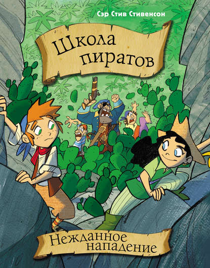 Школа пиратов. Нежданное нападение — Сэр Стив Стивенсон