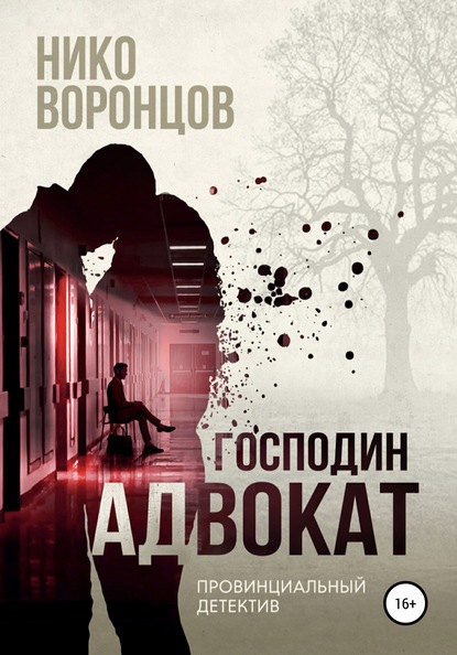 Господин адвокат — Нико Воронцов