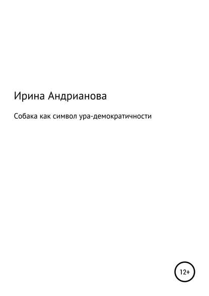 Собака как символ ура-демократичности — Ирина Андрианова