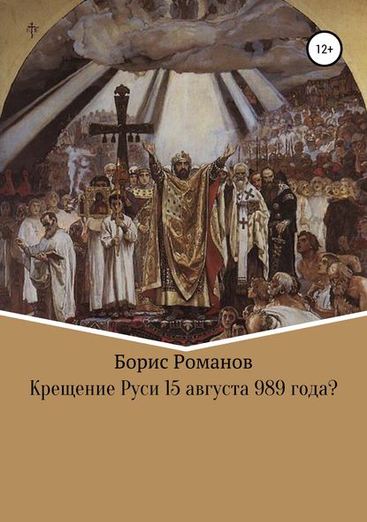 Крещение Руси 15 августа 989 года? - Борис Романов