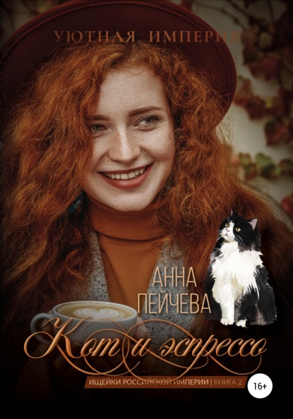 Кот и эспрессо - Анна Пейчева