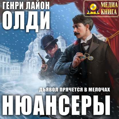 Нюансеры - Генри Лайон Олди