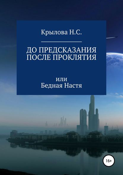 До предсказания & после проклятия, или Бедная Настя - Наталья Сергеевна Крылова