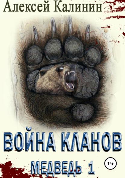 Война Кланов. Медведь 1 — Алексей Калинин