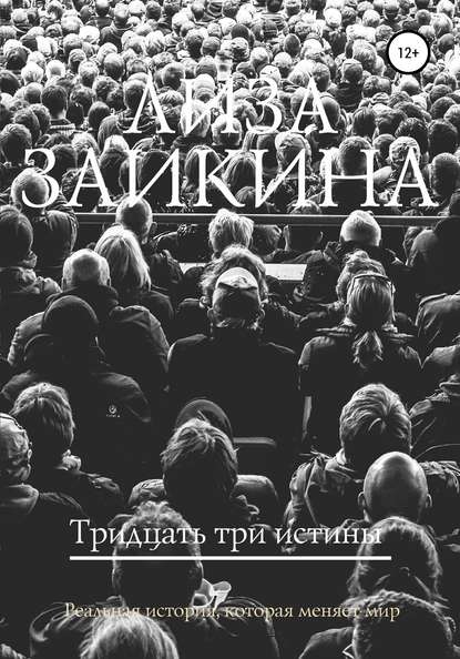 Тридцать три истины — Лиза Заикина