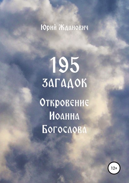 195 загадок. Откровение Иоанна Богослова - Юрий Михайлович Жданович