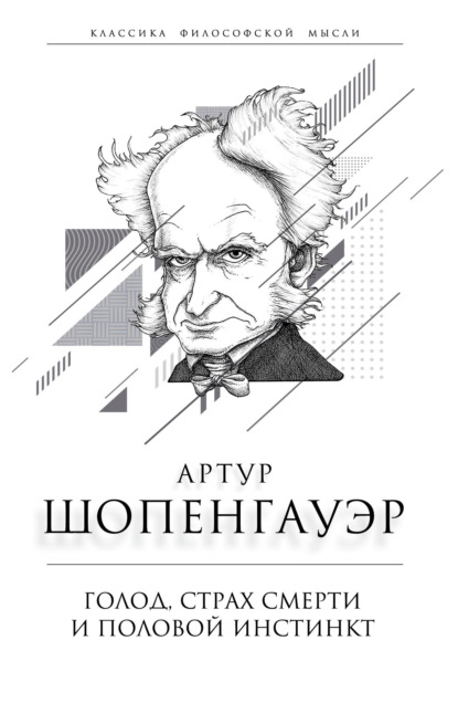 Голод, страх смерти и половой инстинкт. «Мир есть госпиталь для умалишенных» — Артур Шопенгауэр